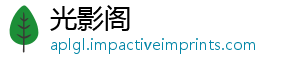 光影阁